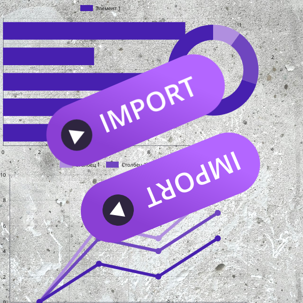 ИМПОРТ