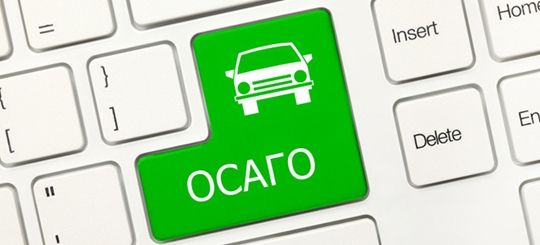 осаго