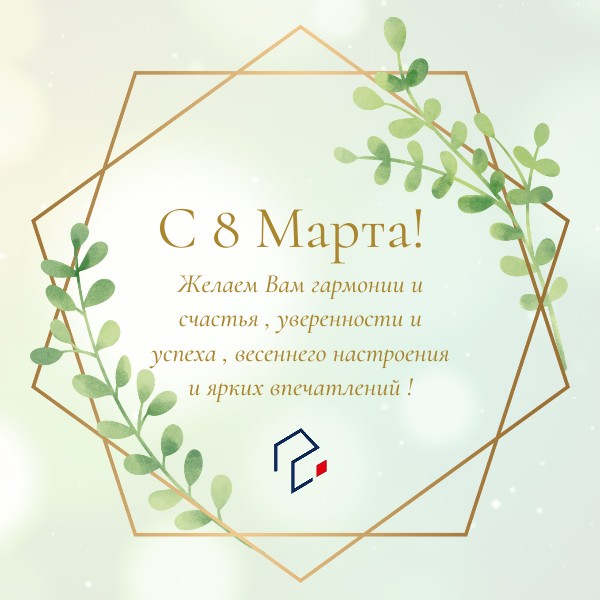 поздравление с 8марта